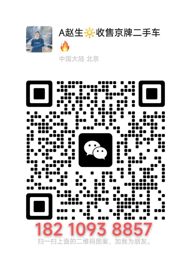 连车带北京车牌一起卖哪里能回收？(图2)