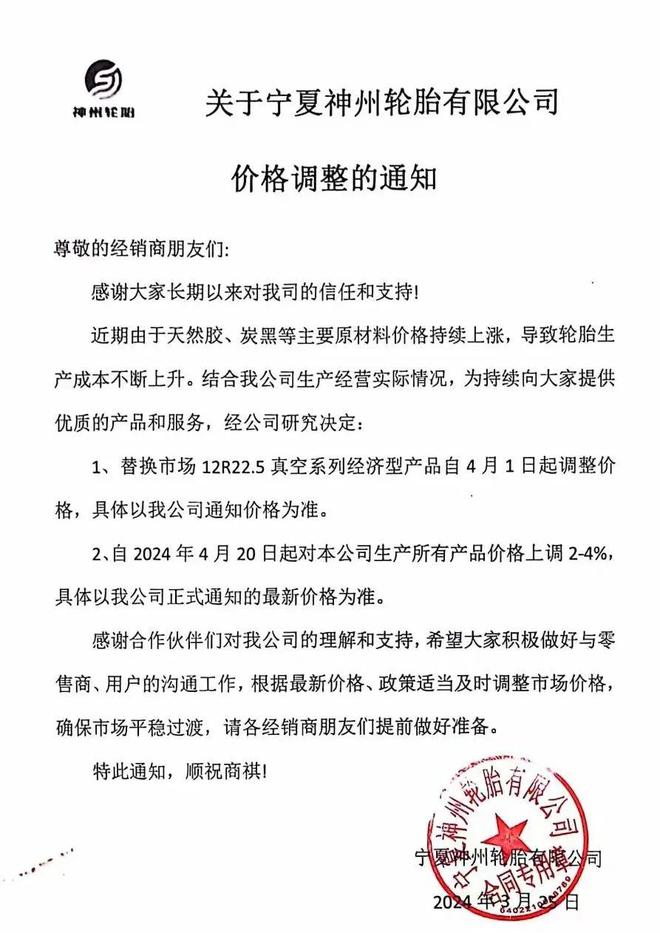 又一家轮胎厂涨价！中策、赛轮、玲珑、玛吉斯连发2张领涨行业！(图2)