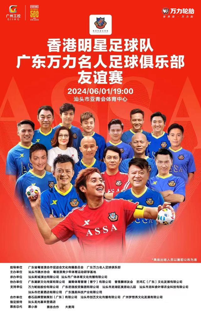 广州龙狮合作伙伴-万力轮胎丨万力轮胎2024粤港澳明星足球友谊赛正式开踢(图2)