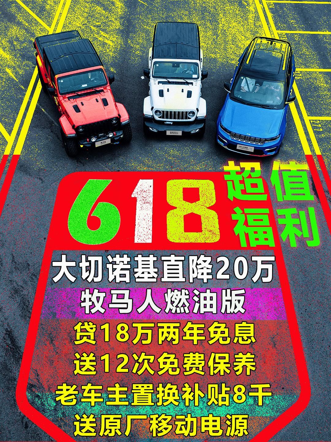 618福利来啦买牧马人送12次免费保养(图1)