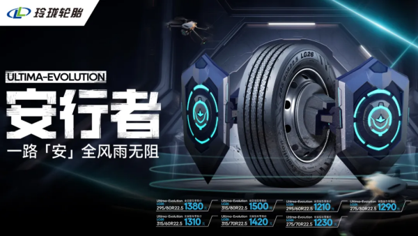 玲珑正式发布新一代商用车轮胎产品将性能提升至全新高度(图5)