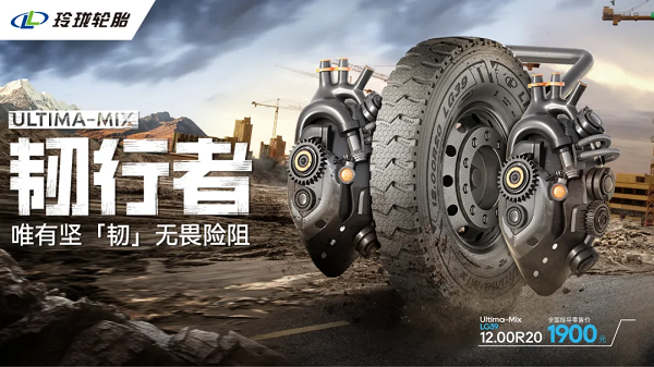 玲珑正式发布新一代商用车轮胎产品将性能提升至全新高度(图6)