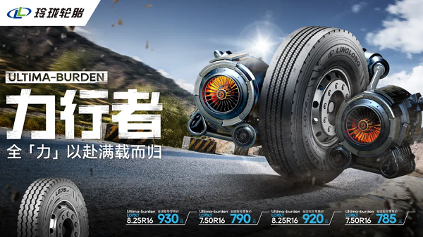 玲珑正式发布新一代商用车轮胎产品将性能提升至全新高度(图8)