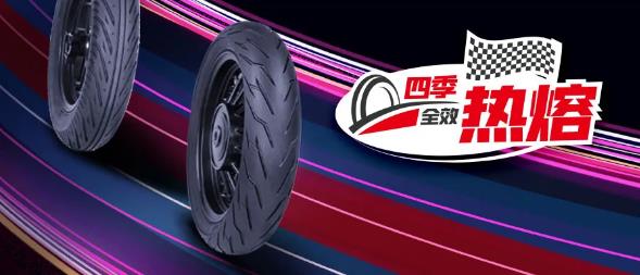 朝阳轮胎新品上市｜竞赛内核城市强者四季全效热熔胎！(图3)