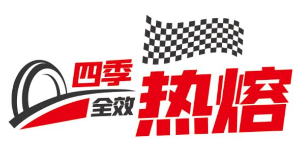朝阳轮胎新品上市｜竞赛内核城市强者四季全效热熔胎！(图6)