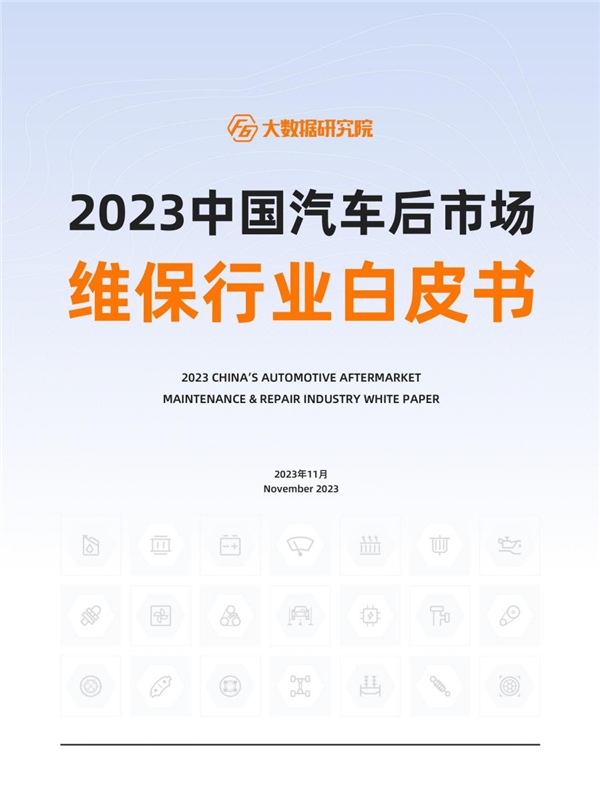 2023中国汽车后市场维保行业白皮书(图1)