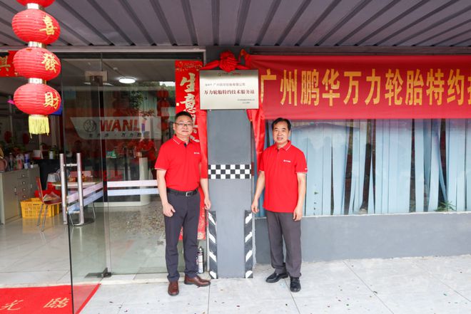 售后服务再升级万力轮胎首批特约技术服务站授牌成立(图1)