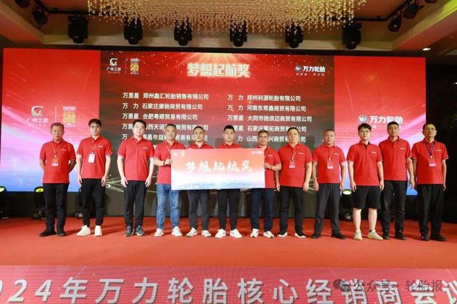 万众一心力擎未来丨2024年万力轮胎核心经销商会议胜利召开(图3)