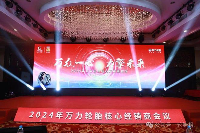 万众一心力擎未来丨2024年万力轮胎核心经销商会议胜利召开(图1)