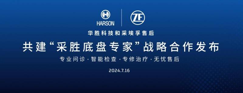 华胜连锁与采埃孚战略合作引领行业变革(图2)
