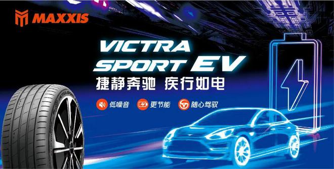 轮胎“A”等生玛吉斯VS-EV再获国际设计大奖！(图4)