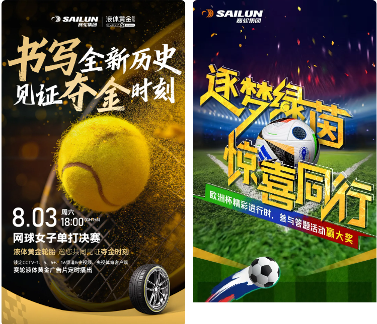 拥抱活力之夏上市公司在行动丨赛轮轮胎：夏季品牌力提升计划助力企业高质量发展(图2)