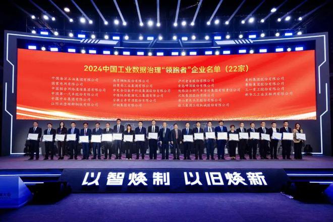 2024中国工业数据治理“领跑者”名单揭晓赛轮领航橡胶轮胎行业数智化转型(图2)