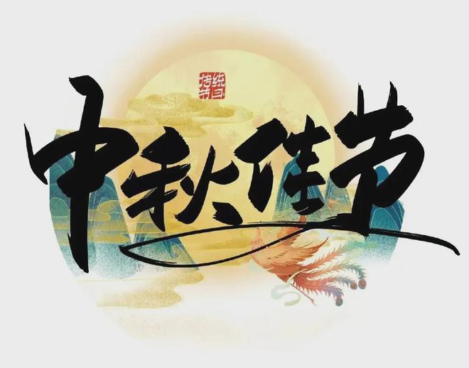 【两公布一提示】临沂公安交警发布中秋假期出行提示请查收！(图1)