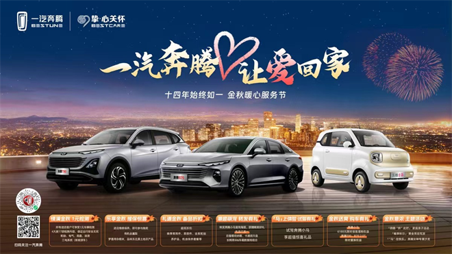 十四载温情陪伴再续美好旅程一汽奔腾金秋暖心服务节正式开启(图1)