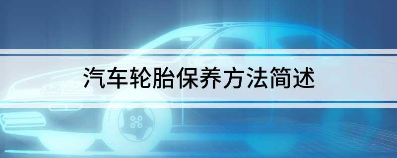 汽车轮胎保养方法简述(图1)