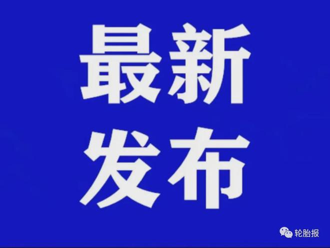 橡胶价格大涨！九家公司宣布轮胎涨价九月轮胎涨价或成定局！(图2)