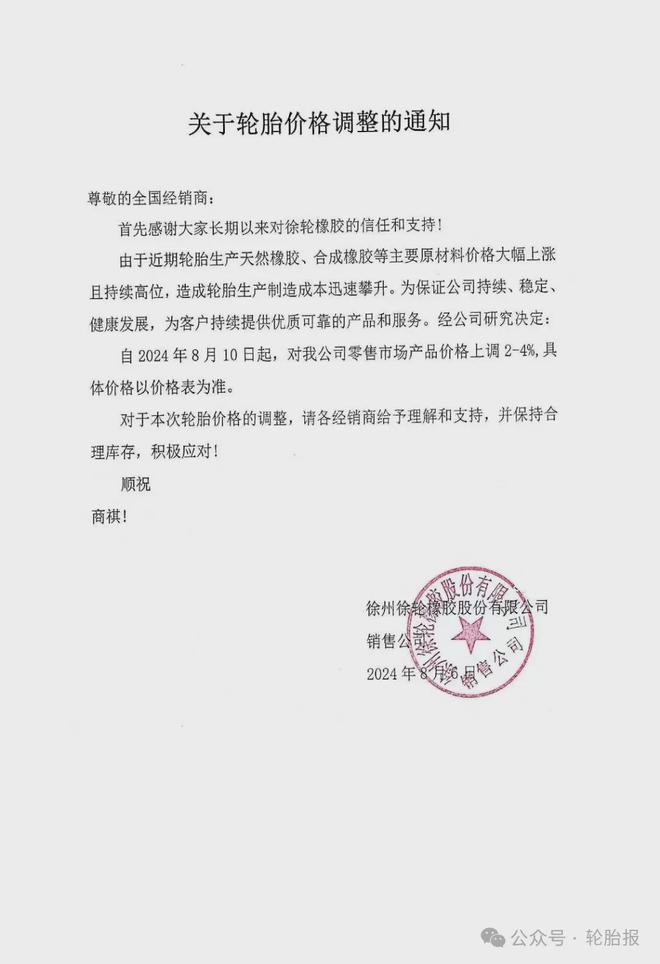 橡胶价格大涨！九家公司宣布轮胎涨价九月轮胎涨价或成定局！(图9)