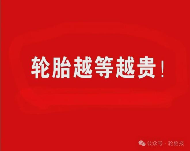 橡胶价格大涨！九家公司宣布轮胎涨价九月轮胎涨价或成定局！(图13)