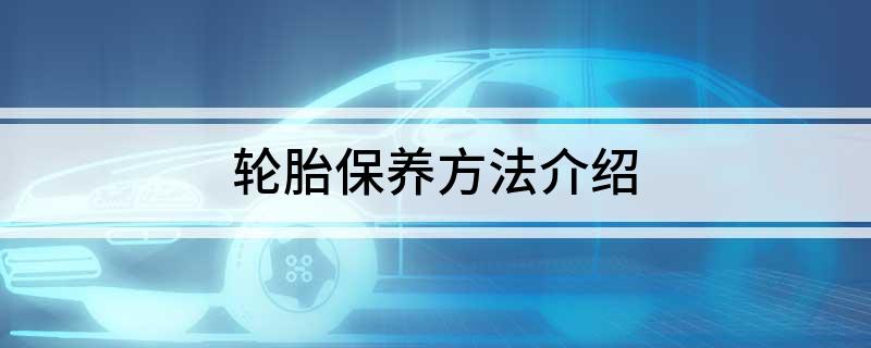 轮胎保养方法介绍(图1)