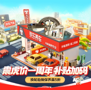 京东养车“震虎价”迎来一周年！换轮胎做保养线折(图1)