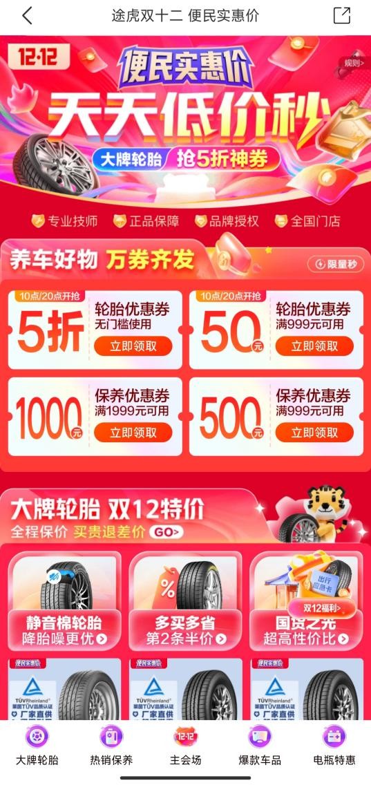 5折品牌轮胎神券、99元秒大牌小保养：途虎养车开启“双12”大促(图1)