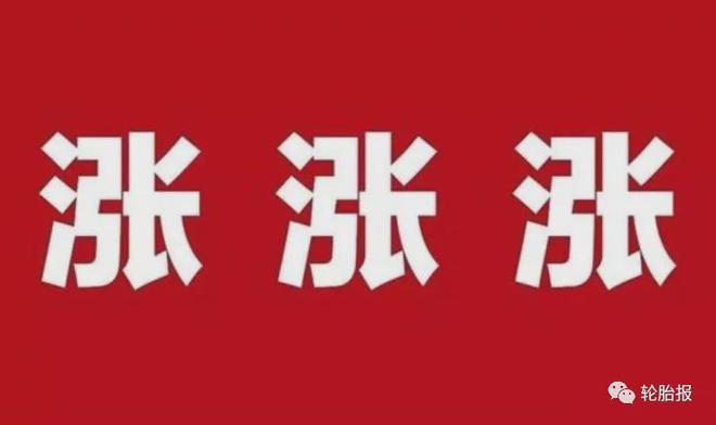 四家轮胎大厂宣布8月轮胎涨价最高涨幅达15%！(图2)