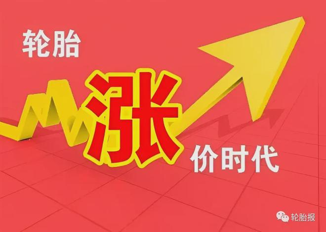 四家轮胎大厂宣布8月轮胎涨价最高涨幅达15%！(图4)