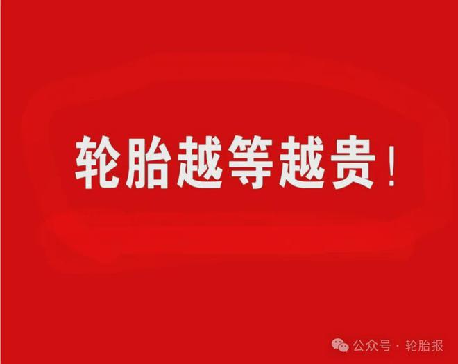 四家轮胎大厂宣布8月轮胎涨价最高涨幅达15%！(图6)