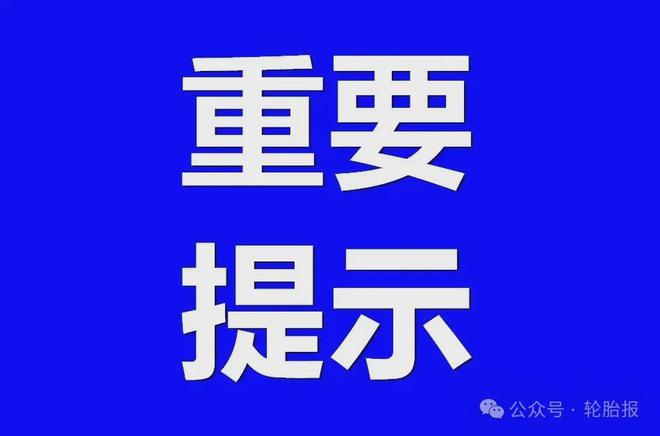 四家轮胎大厂宣布8月轮胎涨价最高涨幅达15%！(图9)