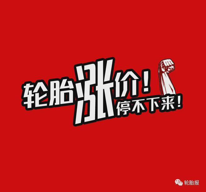 四家轮胎大厂宣布8月轮胎涨价最高涨幅达15%！(图10)
