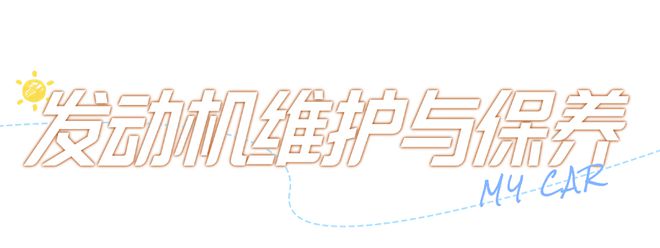 【保养指南】秋季爱车保养指南请查收！(图3)