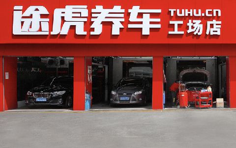 维修保养来途虎养车！！(图3)