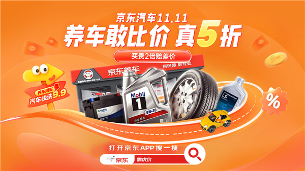 京东养车1111线元(图1)