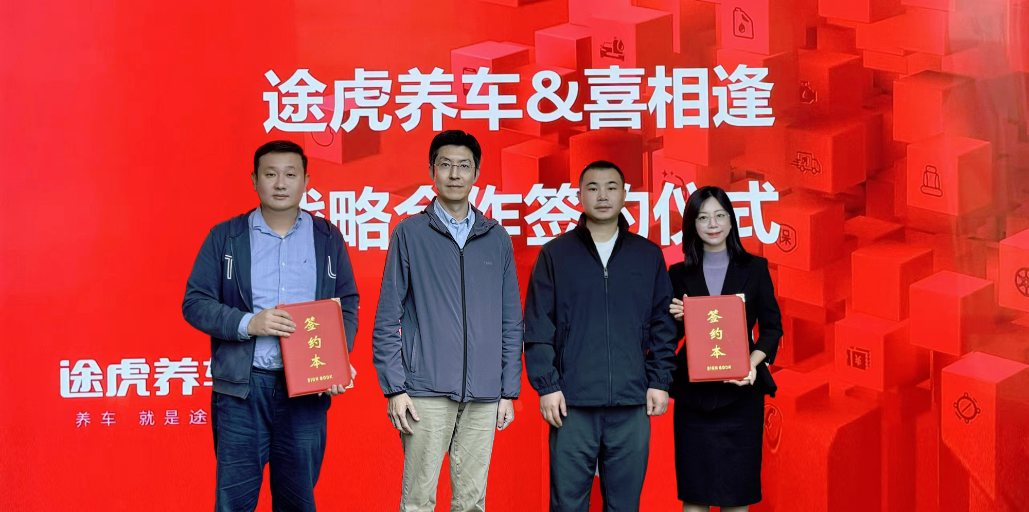 强强联合服务飞跃！喜相逢集团与途虎养车战略合作共创用户服务全新体验！(图1)