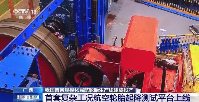 98%靠国外进口？就在广西国产航空轮胎实现从零到一的突破！(图7)