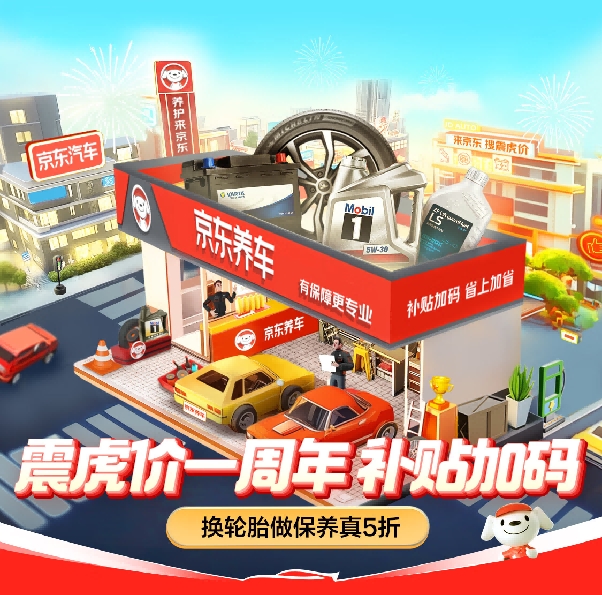 京东养车“震虎价”一周年补贴加码换轮胎做保养线倍赔差价(图5)