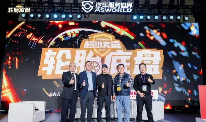 朝阳轮胎·2024超级大会·轮胎底盘产业峰会圆满落幕(图11)