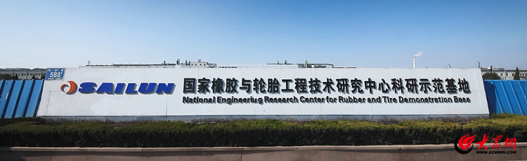 青岛西海岸新区赛轮集团荣登“2024年度中国工程胎企业10强”榜首(图2)