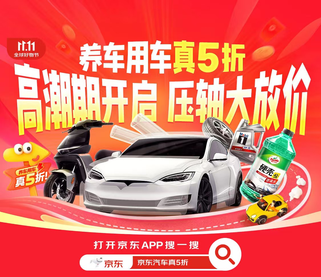 10号晚8点京东汽车开启巅峰28小时养车用车全品类压轴大放价(图1)