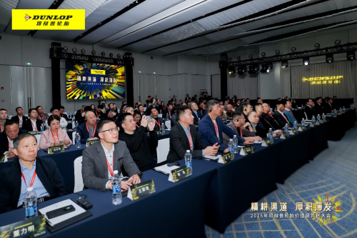 邓禄普轮胎价值链共创大会召开百人聚集共话价值链提升(图3)