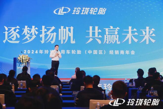 逐梦扬帆共赢未来2024年玲珑乘用车轮胎（中国区）经销商年会(图3)