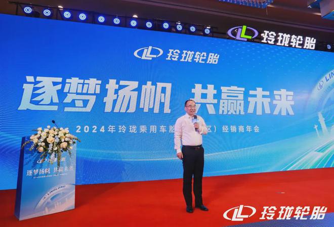 逐梦扬帆共赢未来2024年玲珑乘用车轮胎（中国区）经销商年会(图9)