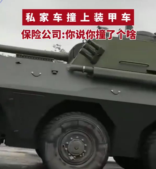 活久见！私家车撞上军用装甲车车主站在原地一脸懵(图3)