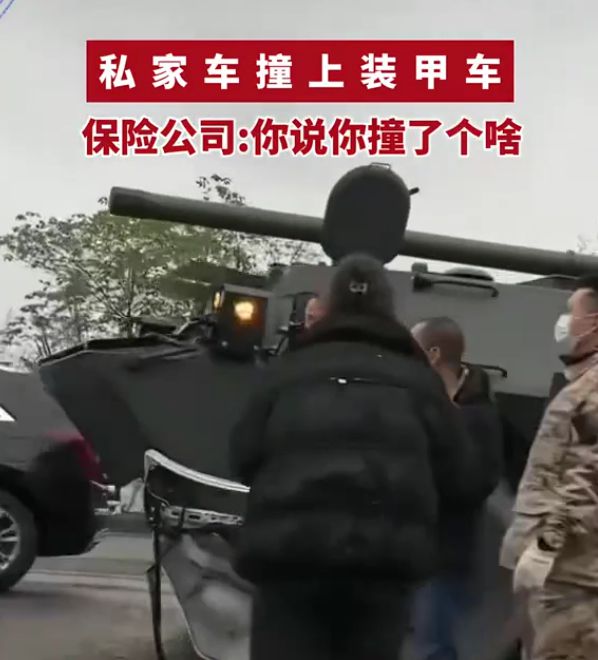 活久见！私家车撞上军用装甲车车主站在原地一脸懵(图2)