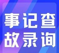 车牌在手轻松查询事故记录！(图3)