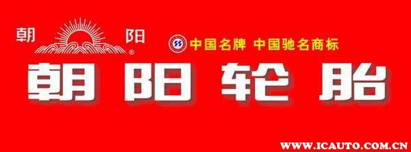 中国品牌轮胎前十名中国十大轮胎品牌排行榜(图6)