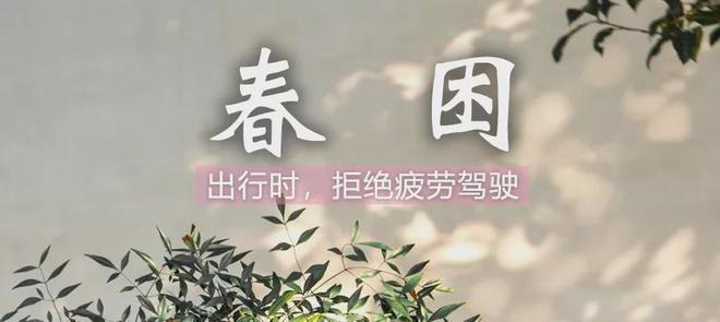 安全生产假期出游这些安全知识必备！(图1)