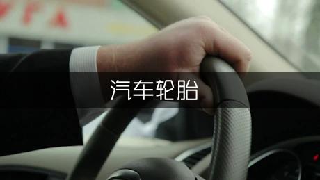 汽车轮胎保养禁忌(图1)