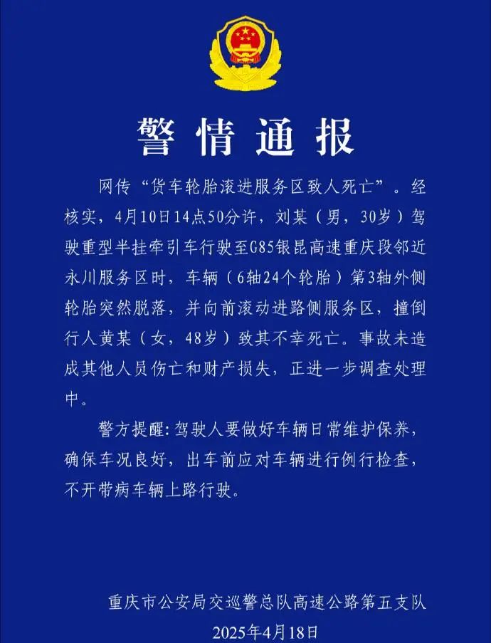 一轮胎在高速路上“狂奔”滚进服务区致人身亡重庆警方通报律师解读(图3)